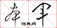 骆恒光本军草书怎么写