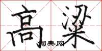 骆恒光高粱楷书怎么写