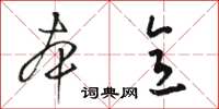 骆恒光本意草书怎么写