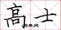 骆恒光高士楷书怎么写