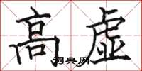 骆恒光高虚楷书怎么写