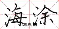 骆恒光海涂楷书怎么写