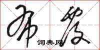 骆恒光布覆草书怎么写