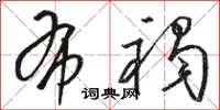 骆恒光布褐草书怎么写