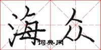 骆恒光海众楷书怎么写