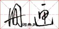 骆恒光册匣草书怎么写