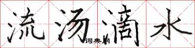 骆恒光流汤滴水楷书怎么写