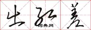 骆恒光出红差草书怎么写