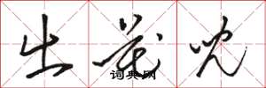 骆恒光出花儿草书怎么写