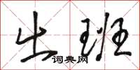 骆恒光出班草书怎么写