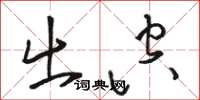 骆恒光出空草书怎么写