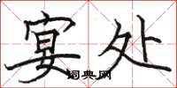骆恒光宴处楷书怎么写