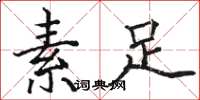 骆恒光素足楷书怎么写