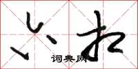 骆恒光六相草书怎么写