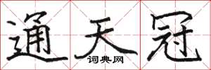 骆恒光通天冠楷书怎么写