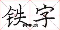 骆恒光铁字楷书怎么写