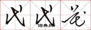 骆恒光代代花草书怎么写