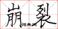 骆恒光崩裂楷书怎么写