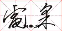 骆恒光电采草书怎么写