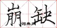 骆恒光崩缺楷书怎么写