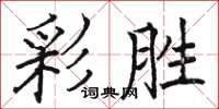 骆恒光彩胜楷书怎么写