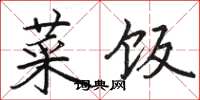 骆恒光菜饭楷书怎么写