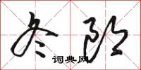 骆恒光冬郎草书怎么写