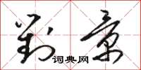 骆恒光对景草书怎么写