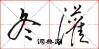 骆恒光冬灌草书怎么写