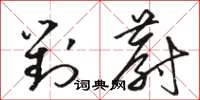 骆恒光对蔚草书怎么写