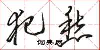 骆恒光犯愁草书怎么写