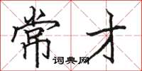 骆恒光常才楷书怎么写