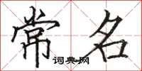骆恒光常名楷书怎么写
