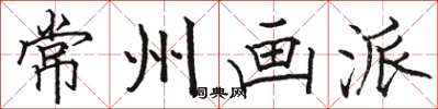 骆恒光常州画派楷书怎么写