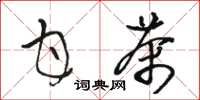 骆恒光甘茶草书怎么写
