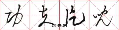 骆恒光功夫片儿草书怎么写