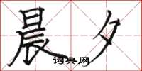 骆恒光晨夕楷书怎么写