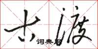 骆恒光古渡草书怎么写