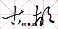 骆恒光古胡草书怎么写
