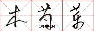 骆恒光木芍药草书怎么写