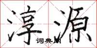 骆恒光淳源楷书怎么写