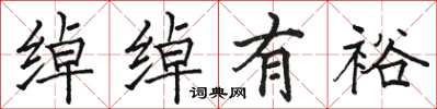 骆恒光绰绰有裕楷书怎么写