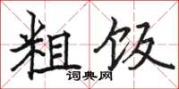 骆恒光粗饭楷书怎么写