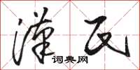 骆恒光汉氏草书怎么写