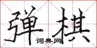 骆恒光弹棋楷书怎么写