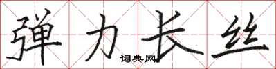 骆恒光弹力长丝楷书怎么写