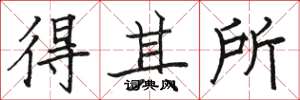 骆恒光得其所楷书怎么写