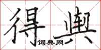 骆恒光得舆楷书怎么写