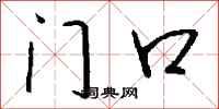 钱沛云门口行书怎么写