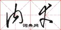 骆恒光内幸草书怎么写